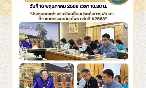 “ประชุมคณะทำงานขับเคลื่อนประเด็นการพัฒนา : ด้านเกษตรและสมุนไพร ครั้งที่ 1/2568”