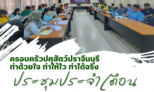 ประชุมประจำเดือนตุลาคม 2567