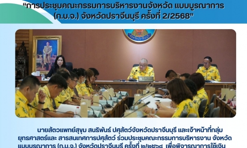 ประชุม ก.บ.จ.(2/2568)