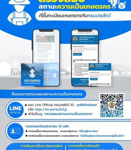 ตรวจสอบสถานะเกษตรกร