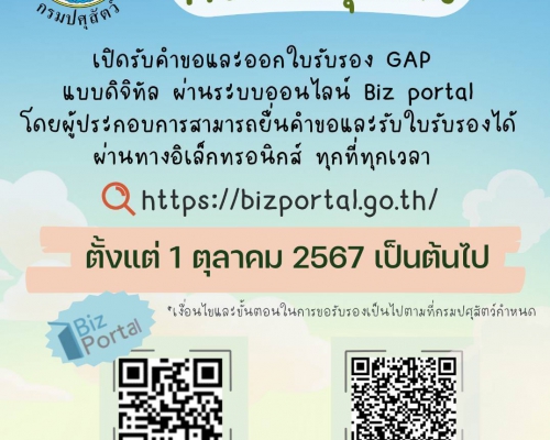 เปิดรับคำขอและใบรับรอง GAP แบบดิจิทัล