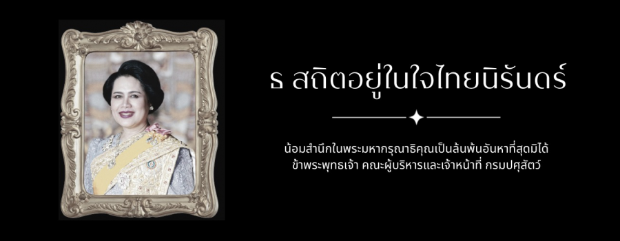ธ สถิตอยู่ในใจไทยนิรันดร์