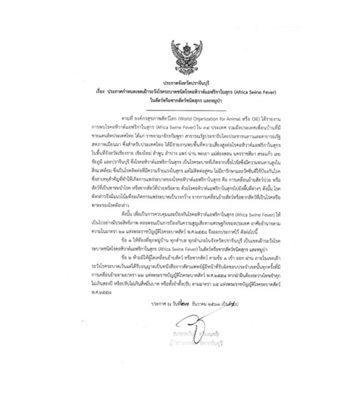ประกาศกำหนดเขตเฝ้าระวังโรคระบาดชนิดโรคอหิวาต์แอฟริกาในสุกรฯ