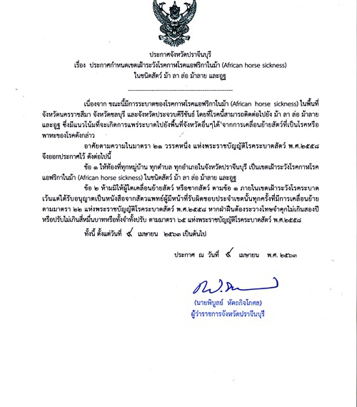 ประกาศกำหนดเขตเฝ้าระวังโรคกาฬโรคแอฟริกาในม้า