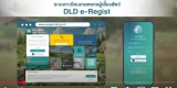ระบบทะเบียนเกษตรกรผู้เลี้ยงสัตว์ (DLD eRegist) สำหรับประชาชน