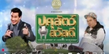 01รายการปศุสัตว์สวัสดี ตอนที่ 1 แนะนำกรมปศุสัตว์