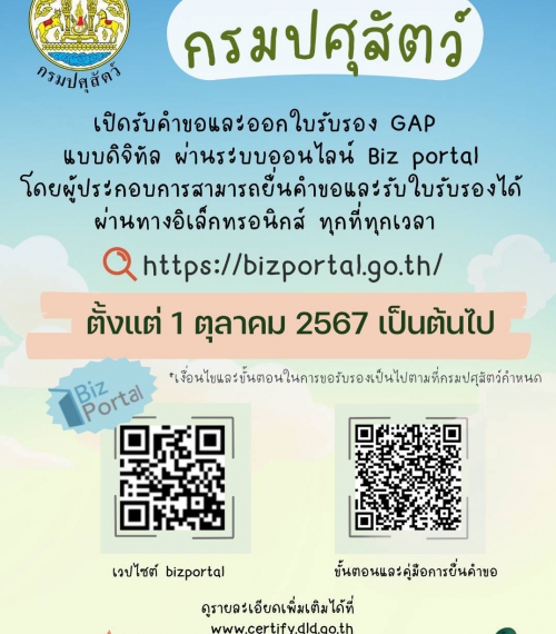 เปิดรับคำขอและใบรับรอง GAP แบบดิจิทัล