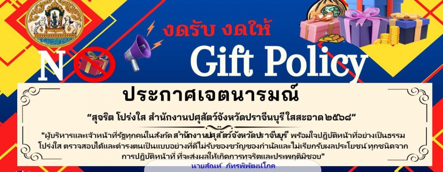 ประกาศเจตนารมณ์เรื่อง “สุจริต โปร่งใส สำนักงานปศุสัตว์จังหวัดปราจีนบุรี ใสสะอาด 2568” และ “งดรับ งดให้”  ของขวัญ ของกำนัลทุกชนิดจากการปฏิบัติหน้าที่ (No Gift Policy) 