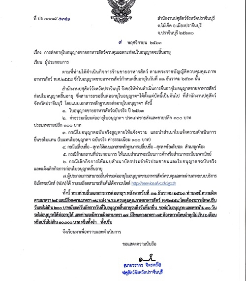 การต่ออายุใบอนุญาตขายอาหารสัตว์ควบคุมเฉพาะก่อนใบอนุญาตจะสิ้นอายุ
